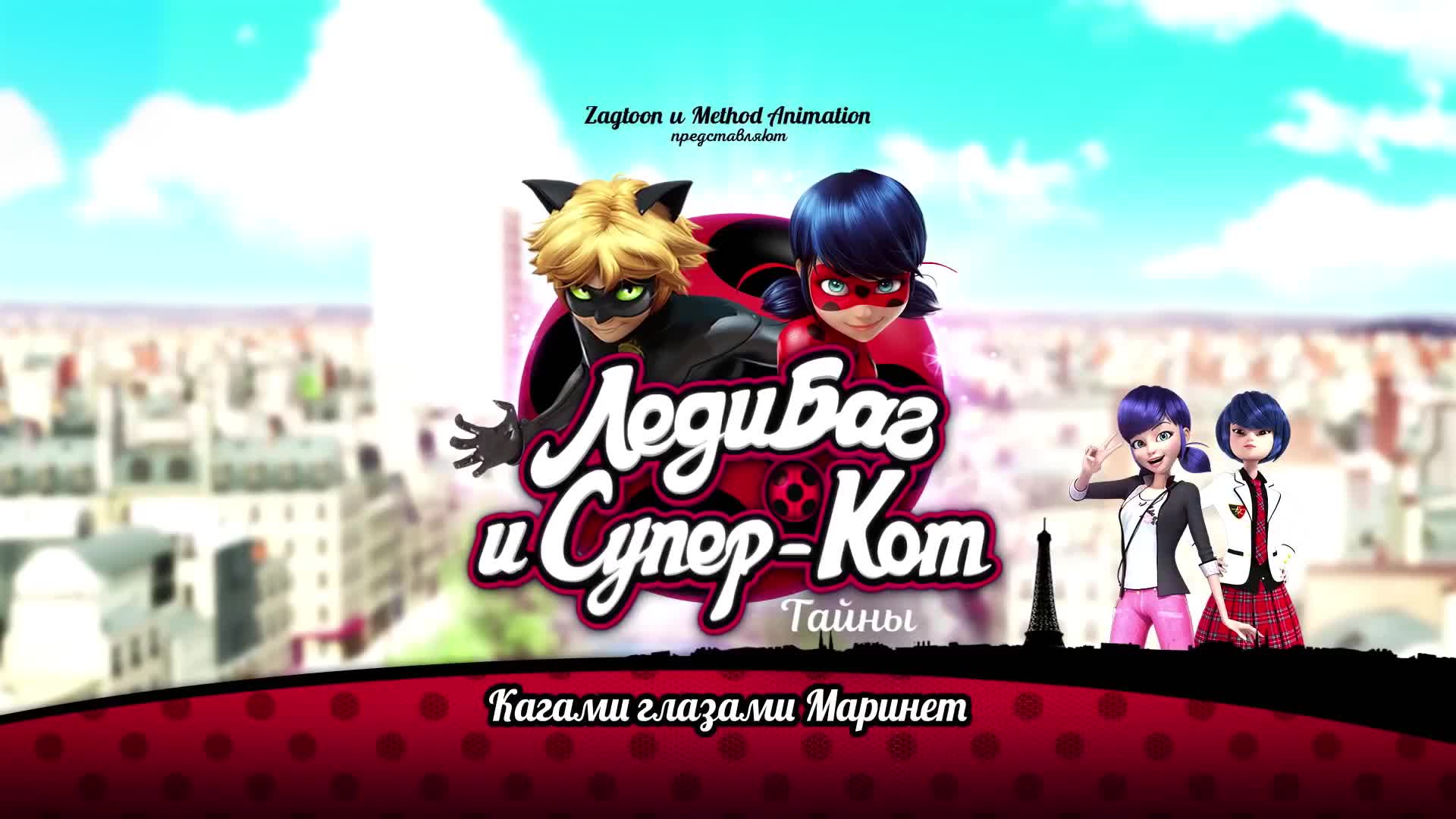 Кагами глазами Маринетт