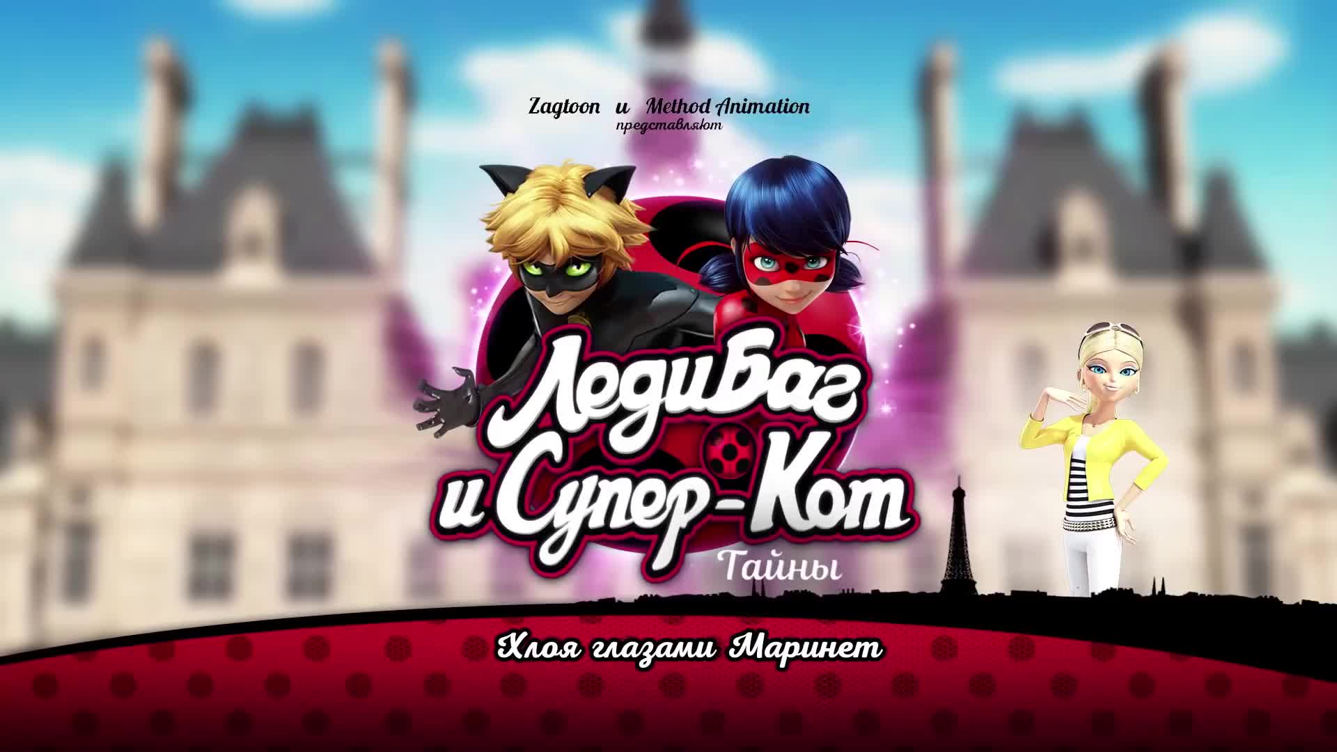 Хлоя глазами Маринетт